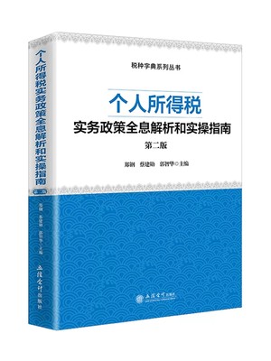 2023年个人所得税实务政策全息解析和实操指南第二版系统解析个税政策案例详解申报实务合规实施纳税规划全面防范个税风险实操指南