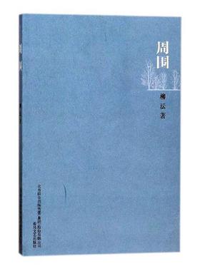 正版周围 收录了柳沄这几年被人称颂的代表诗如《滋味《空着的座位》《夜里九点整》《一堆积雪》《天空》《杨树林里的花楸树》