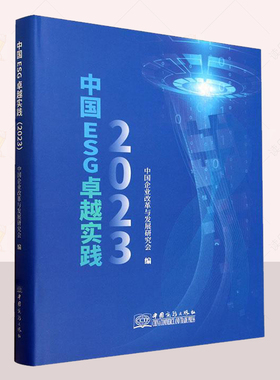 正版 中国ESG实践  2023 精  中国企业改革与发展研究会 自然科学书籍  数据统计与分析 中国商务出版社  畅销书 9787510349232