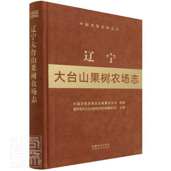辽宁大台山果树农场志 葫芦岛市大台山果树农场志纂委员 国营农场概况葫芦岛市普通大众经济书籍中国农业出版社