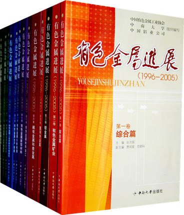 正版包邮 有色金属进展:1996-2005 全13卷 45分册 600字 史志性资料工具书 以科技进步为主线 有色工业生产发展和科技进步状况书
