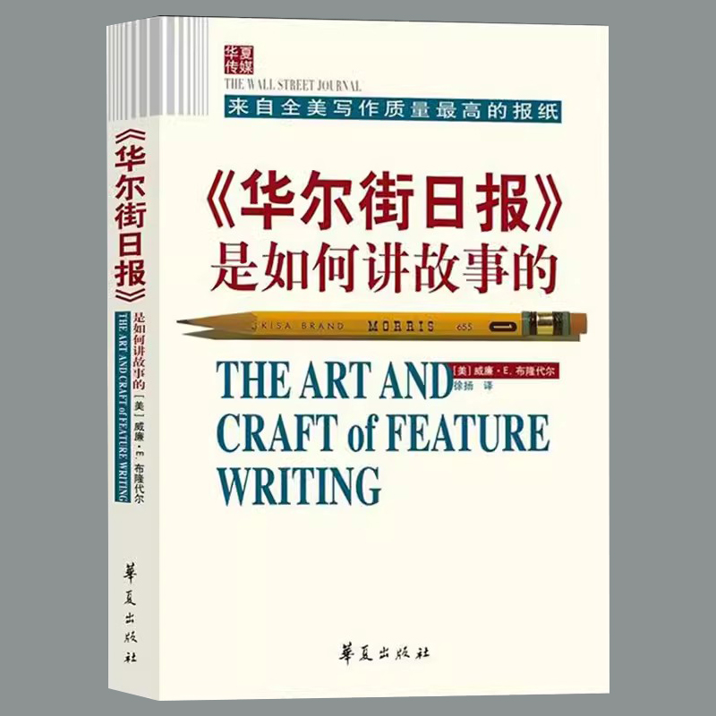 华尔街日报是如何讲故事的威廉.E.布隆代尔新闻媒体从业者指导读物新闻记者专业培训书籍正版