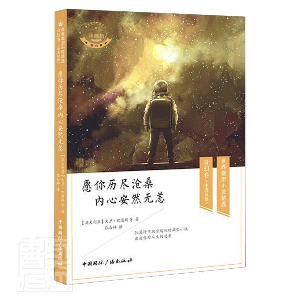 愿你历尽沧桑 内心安然无恙(中英双语) 大卫·凯恩斯 小小说小说集澳大利亚现代汉英 普通大众 中小学教辅书籍正版
