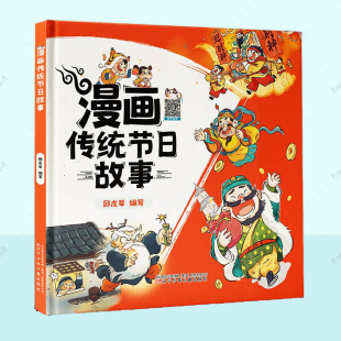 辽宁少年儿童出版 社 介绍中国传统节日 漫画传统节日故事 9787531597544 插图形式 邱戊琴 以故事搭配有趣 正版 儿童漫画书籍