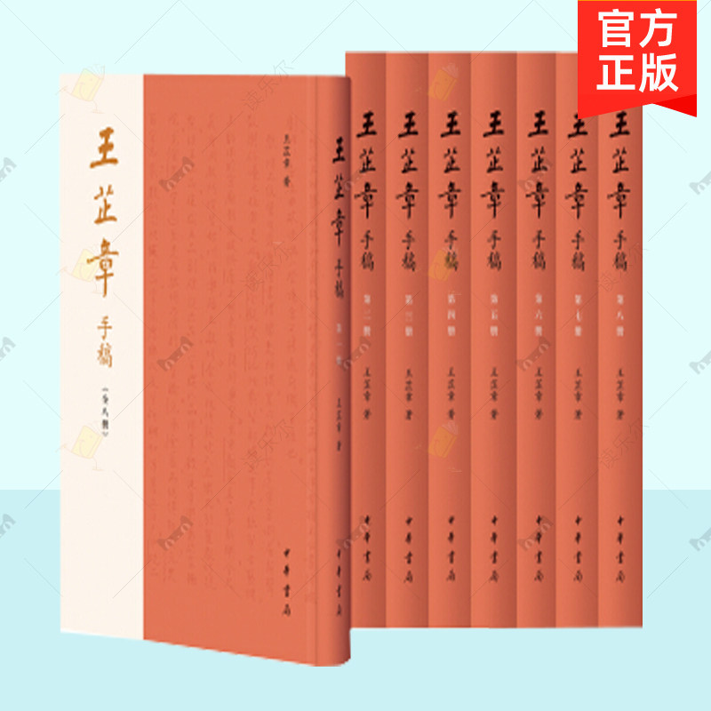 正版 王芷章手稿 全八册 芷章 著 中华书局 学术手稿 研究手稿 京剧编年史 中国戏剧发展史 戏剧艺术书籍