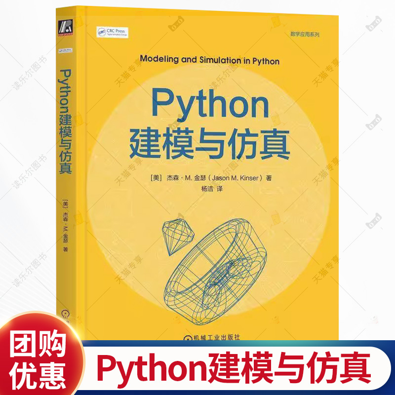 Python建模与仿真 杰森·M.金瑟 面向对象语言系统建模系统仿真 数学应用系列书籍 机械工业出版社 9787111790327