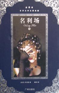 广州出版 读乐尔畅销书 上下全译本 萨克雷 书店 文学名著典藏 名利场 精 社书籍 正版 外国作品集 包邮