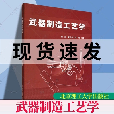 正版包邮 武器制造工艺学杨丽 工业技术北京理工大学出版社书籍 本科生和研究生兵器类专业相应课程的教材9787576316582