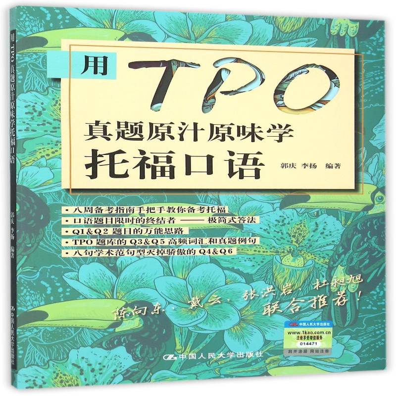 用TPO真题原汁原味学托福口语 郭庆 英语口语水考试自学参考资料 外语书籍中国人民大学出版社图片