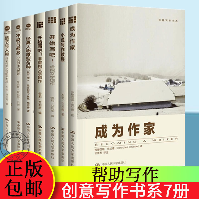 创意写作书系7册】成为作家+小说写作教程+开始写吧 写小说虚构文学创作+非虚构文学创作+冲突与悬念+经典人物原型45种+情节与人物