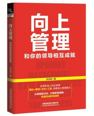 正版包邮 向上管理 和你的领导相互成就 王付有 突破个人困境职场跃迁打造核心竞争力个人成长成功提升向上管理能力职场进阶指南