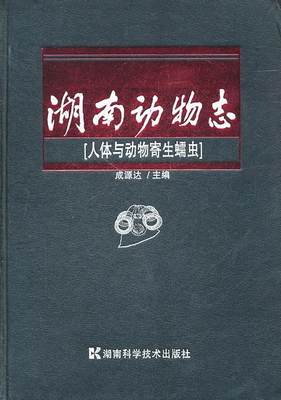 正版湖南动物志:人体与动物寄生蠕虫:Human and animal parasitic helmi成源达书店自然科学湖南科学技术出版社书籍 读乐尔畅销书