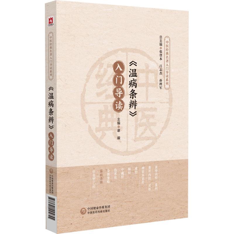 正版《温病条辨》入门导读（中医经典名著入门导读系列）惠毅书店医药卫生中国医药科技出版社书籍 读乐尔畅销书