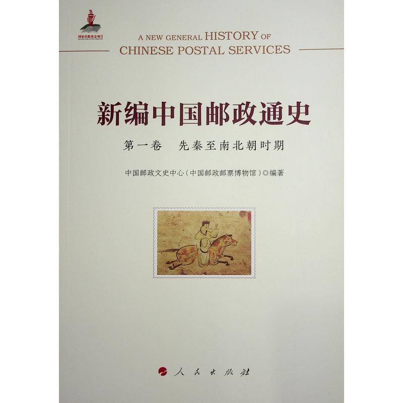新编中国邮政通史:第一卷:先秦南北朝时期 张力扬 经济书籍人民出版社