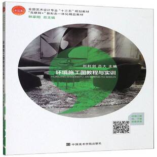 环境施工图教程与实训刘利剑 书籍正版中国美术学院出版社