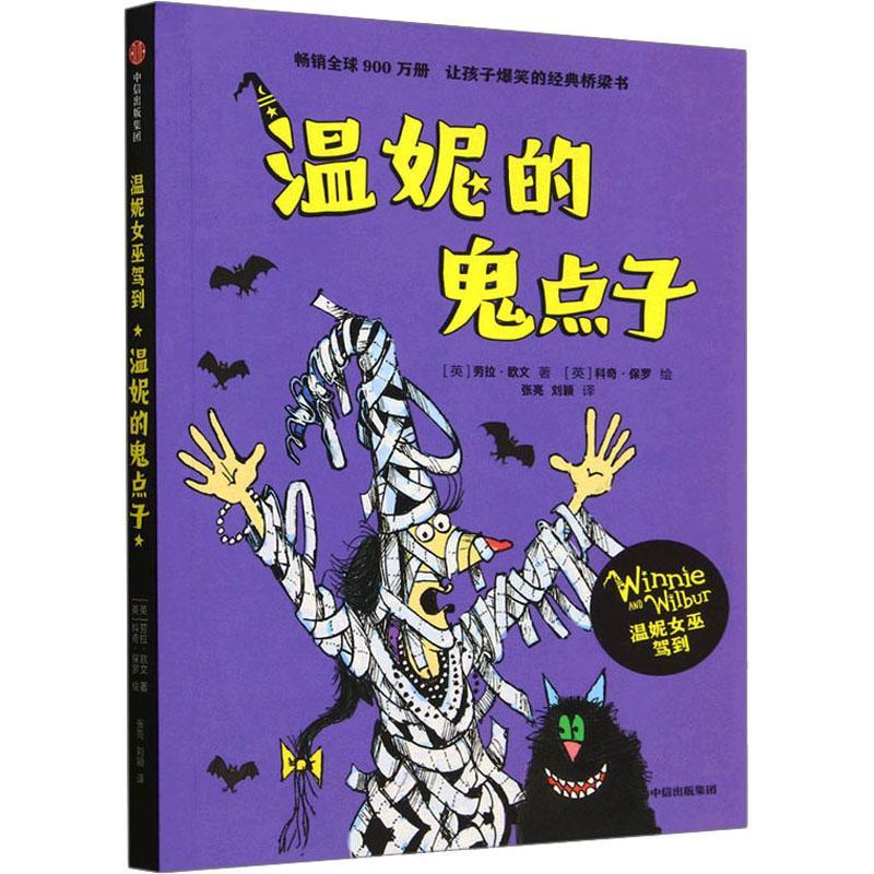 正版温妮的鬼点子劳拉·欧文书店儿童读物中信出版集团股份有限公司书籍 读乐尔畅销书