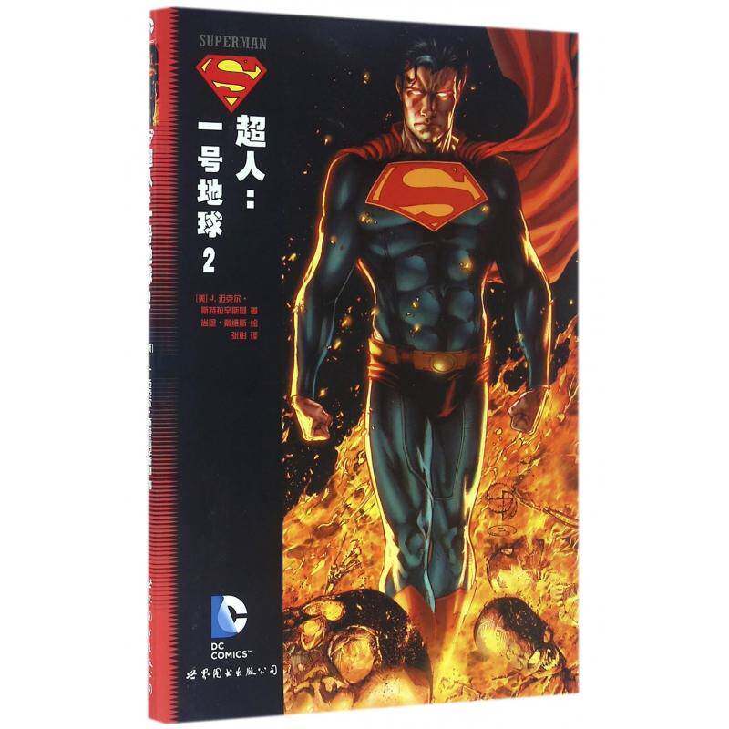 超人:一号地球:2 迈克尔&middot;斯特拉辛斯基 漫画连环画美国现代普通大众动漫与绘本书籍世界图书出版公司北京公司