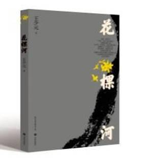 小说书籍正版 花棵河 王少元