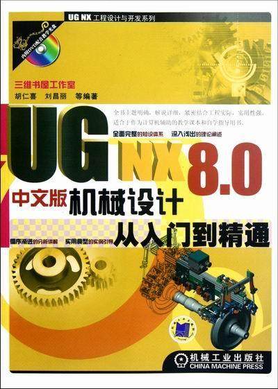 正版包邮 UG NX 8.0机械设计从入门到精通-中文版-(含1DVD)胡仁喜书店计算机与网络机械工业出版社书籍 读乐尔畅销书
