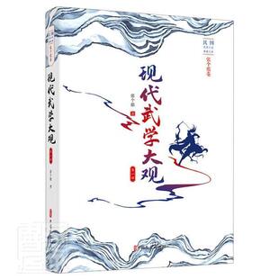 正版包邮 现代武学大观:部张个侬书店计算机与网络中国文史出版社书籍 读乐尔畅销书