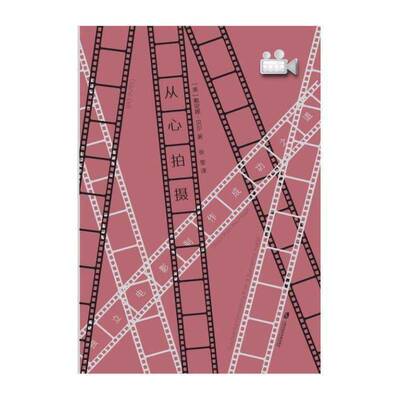 从心拍摄:独立电影制作之道:successful filmm from a sundance reb 戴安娜·贝尔 电影制作普通大众艺术书籍上海社会科学院出版社