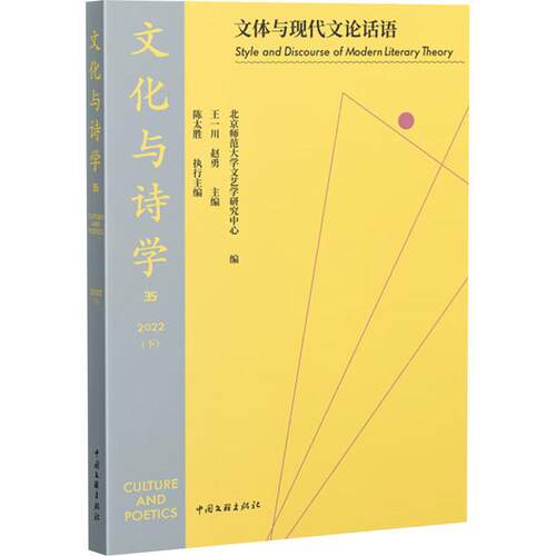 文化与诗学:35 2022(下):35 2022:文体与现代文论话语:Style and discourse of modern lite 王一川   社会科学书籍中国文联出版社