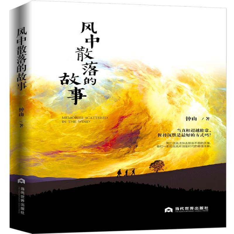 风中散落的故事 钟山 长篇小说中国当代 小说书籍当代世界出版社