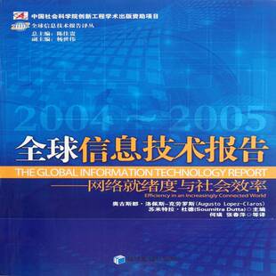 全球信息技术报告:2004-2005:网络绪度与社会效率:Effice奥古斯都·洛佩斯_克劳罗斯信息技术研究报告世界书籍正版经济管理出版社