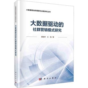 社书籍 正版 研究黄敏学书店管理科学出版 社群营销模式 读乐尔畅销书 大数据驱动