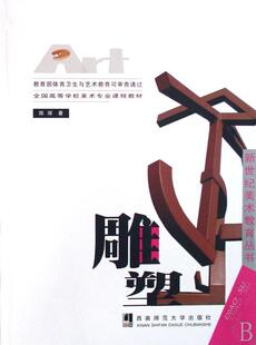 读乐尔畅销书 社书籍 正版 雕塑陈辉书店艺术西南师范大学出版