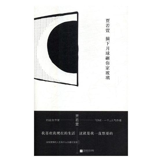 摘下月球砸你家玻璃 贾若萱 中国近现代小说 书籍 书籍/杂志/报纸 青春/都市/言情/轻小说 原图主图