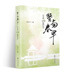 正版暨南春早:中文系1958级回忆录黄卓才书店社会科学暨南大学出版社书籍 读乐尔畅销书