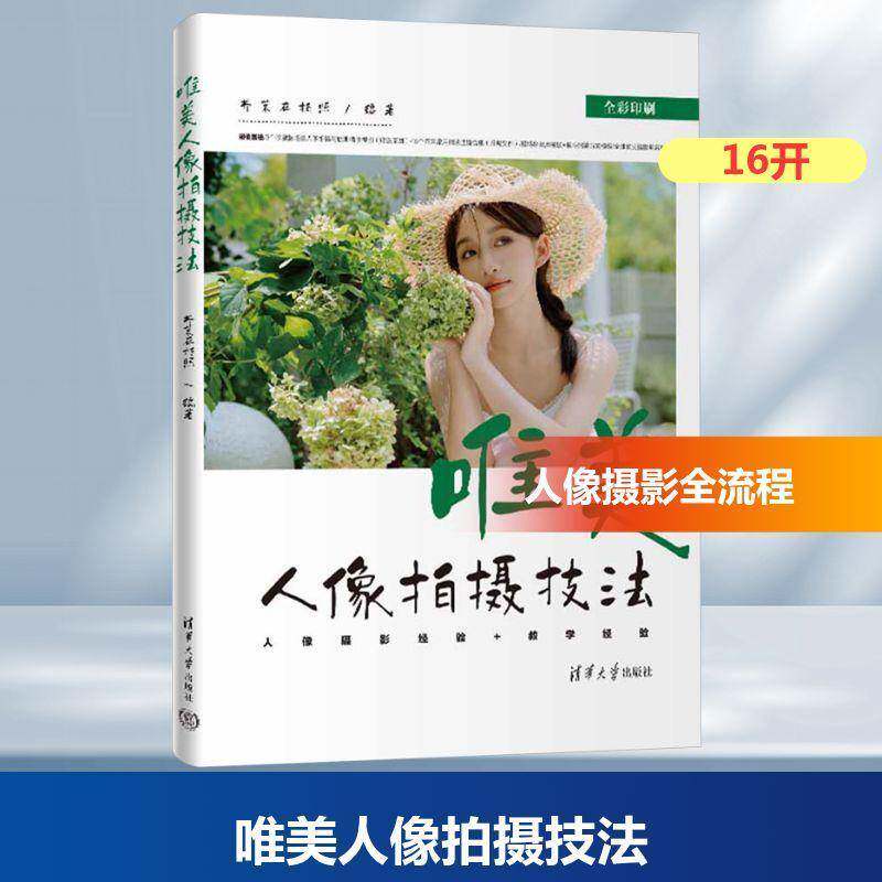 正版包邮 唯美人像拍摄技法 芥茉在拍照 人像摄影书 人像写真美姿摆姿拍照技巧实战技法后期处理 清华大学出版社 9787302699170