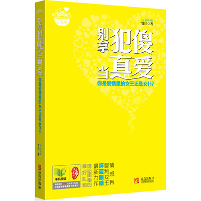 正版包邮 别拿犯傻当真爱:你是爱情里的女王还是女仆 贾佳著 恋爱书籍 提醒自己不要再犯傻和犯贱了 青岛出版社
