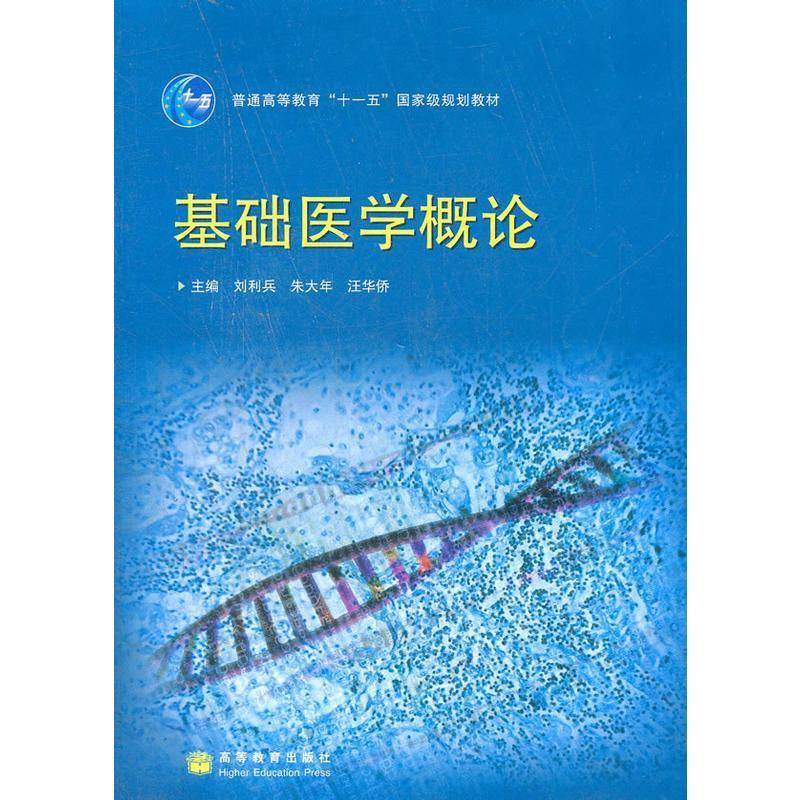 基础医学概论 刘利兵 朱大年 汪华侨 普通高等教育十一五规划教材 高等教育出版社 9787040228694