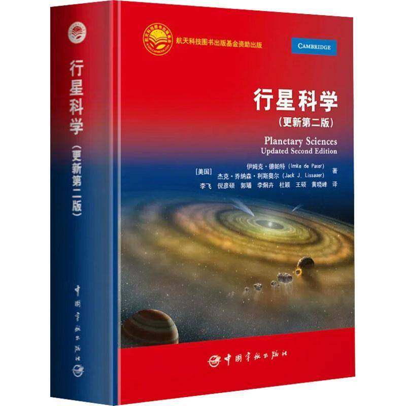 行星科学：更新第二版 伊姆克·德帕特 中国宇航出版社 附300多道练习题 天阳系行星宇宙天体科学知识研究观测行星科学教材参考书