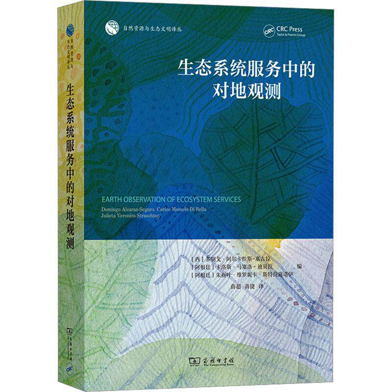生态系统服务中的对地观测 多明戈·阿尔卡拉斯_塞古拉_ 自然科学书籍商务印书馆
