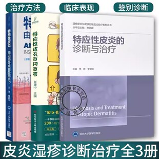 任选】特应性皮炎百问百答+特应性皮炎 由内而外或由外而内+特应性皮炎的诊断与治疗 皮炎湿疹及特应性皮炎皮肤性疾病诊断治疗现状