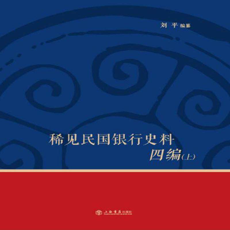 正版稀见民国银行史料四编:浙江兴业银行《兴业邮乘》期刊分类辑录:1932-1949刘平纂书店历史上海书店出版社书籍 读乐尔畅销书