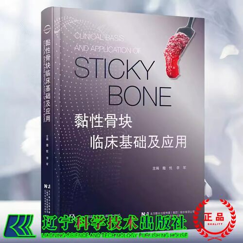 黏性骨块临床基础及应用 撒悦 李军 口腔科学书籍 黏性骨块临床应用病例解析 口腔骨缺损重建黏性 辽宁科学技术出版9787559133779