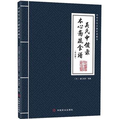 吴氏中馈录本心斋疏食谱(外四种)/中华烹饪古籍经典藏书浦江吴氏中国商业出版社书籍