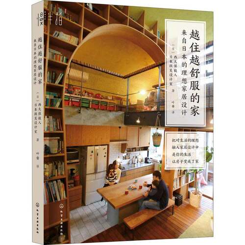 越住越舒服的家:来自日本的理想家居设计 西久保毅人   建筑书籍化学工业出版社
