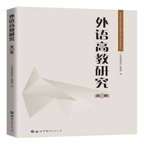 外语高教研究:1辑 《外语高教研究》辑外语教学教学研究高等学校文集励志与成功书籍正版世界图书出版西安
