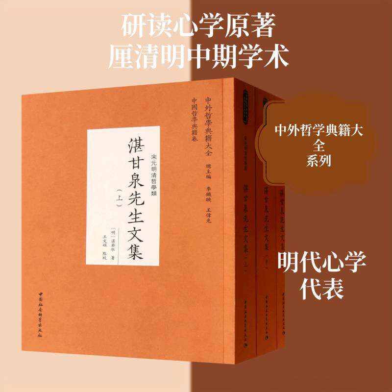 湛甘泉先生文集 湛若水 明代思想史哲学研究者古籍国学书籍中国社会科学出版社