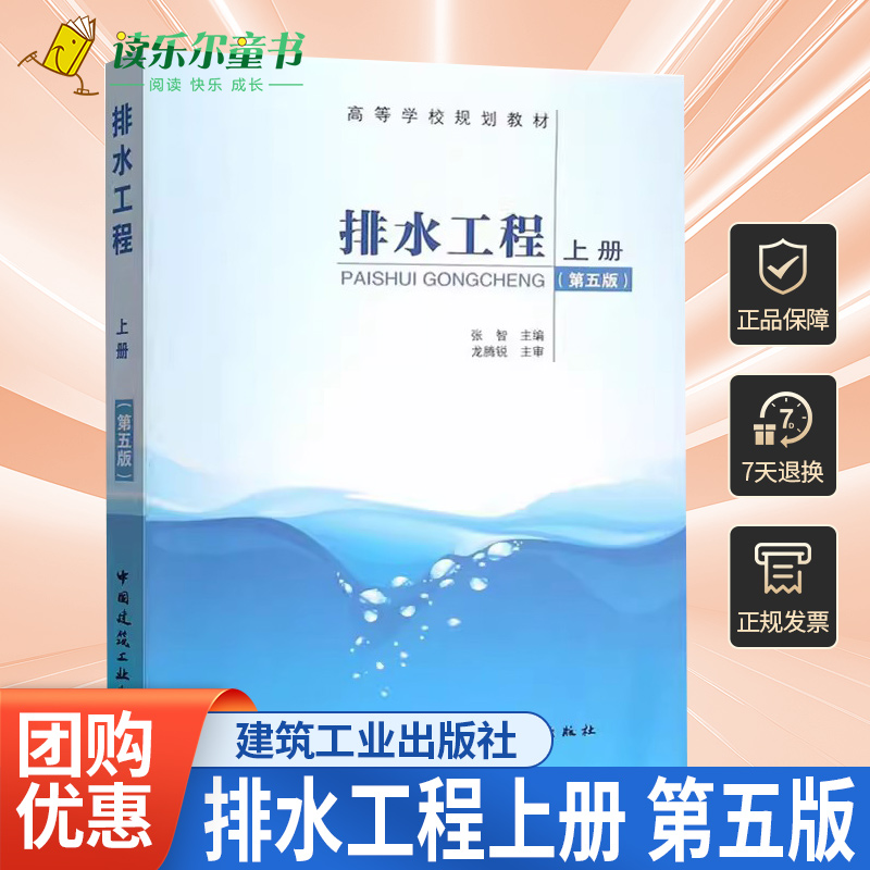 正版包邮排水工程上册第5版张智主编建筑给水排水工程给水排水管道工程施工排水科学环境工程教材中国建筑工业出版社