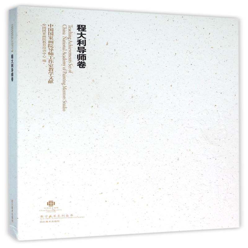 中国国家画院导师工作室教学文献:程大利导师卷 中国国家画院教育培训中心   艺术书籍四川社