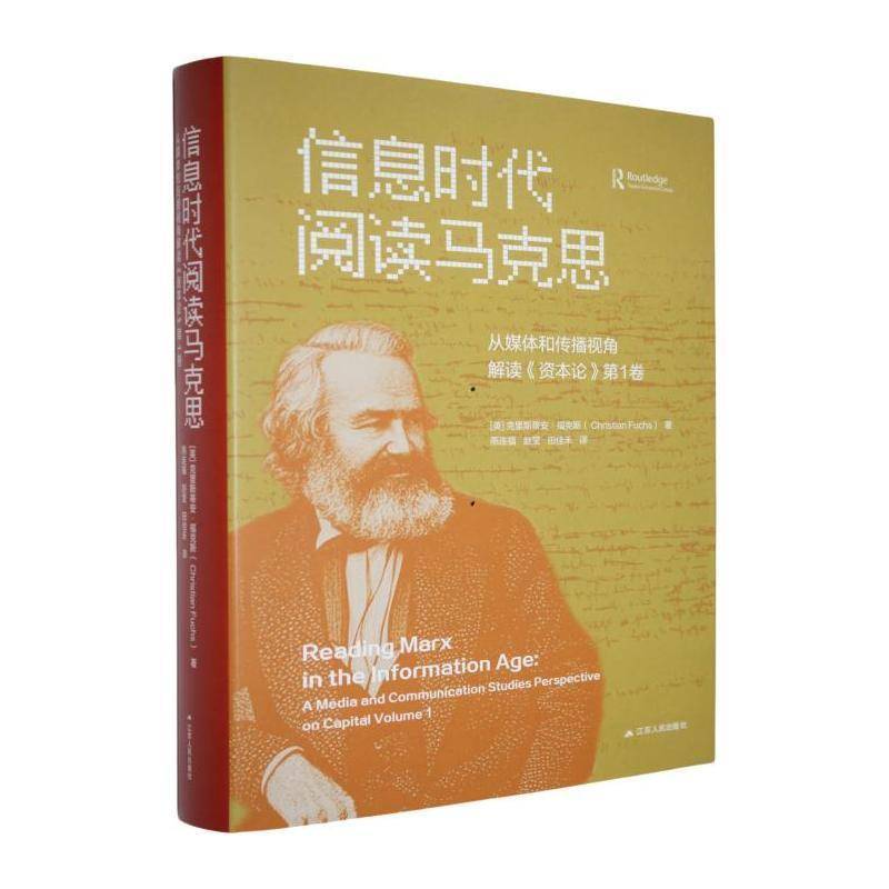 信息时代阅读马克思:从媒体和传播视角解读《资本论》1卷:a media and communicati 克里斯蒂安·福克斯 政治书籍江苏人民出版社