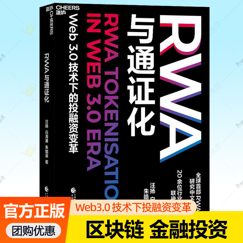 RWA与通证化 稳定币 Web3.0 技术下的投融资变革 RWA研究中文专著 区块链金融投资数字时代无形资产稳定币rwa 湛庐文化RWA书籍正版