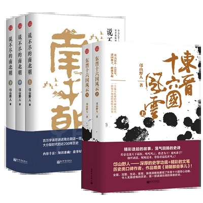 正版 说不尽的南北朝+东晋十六国风云 共5册 邙山野人历史知识普及读物中国古代史魏晋南北朝历史中国通史历史类书籍畅销书
