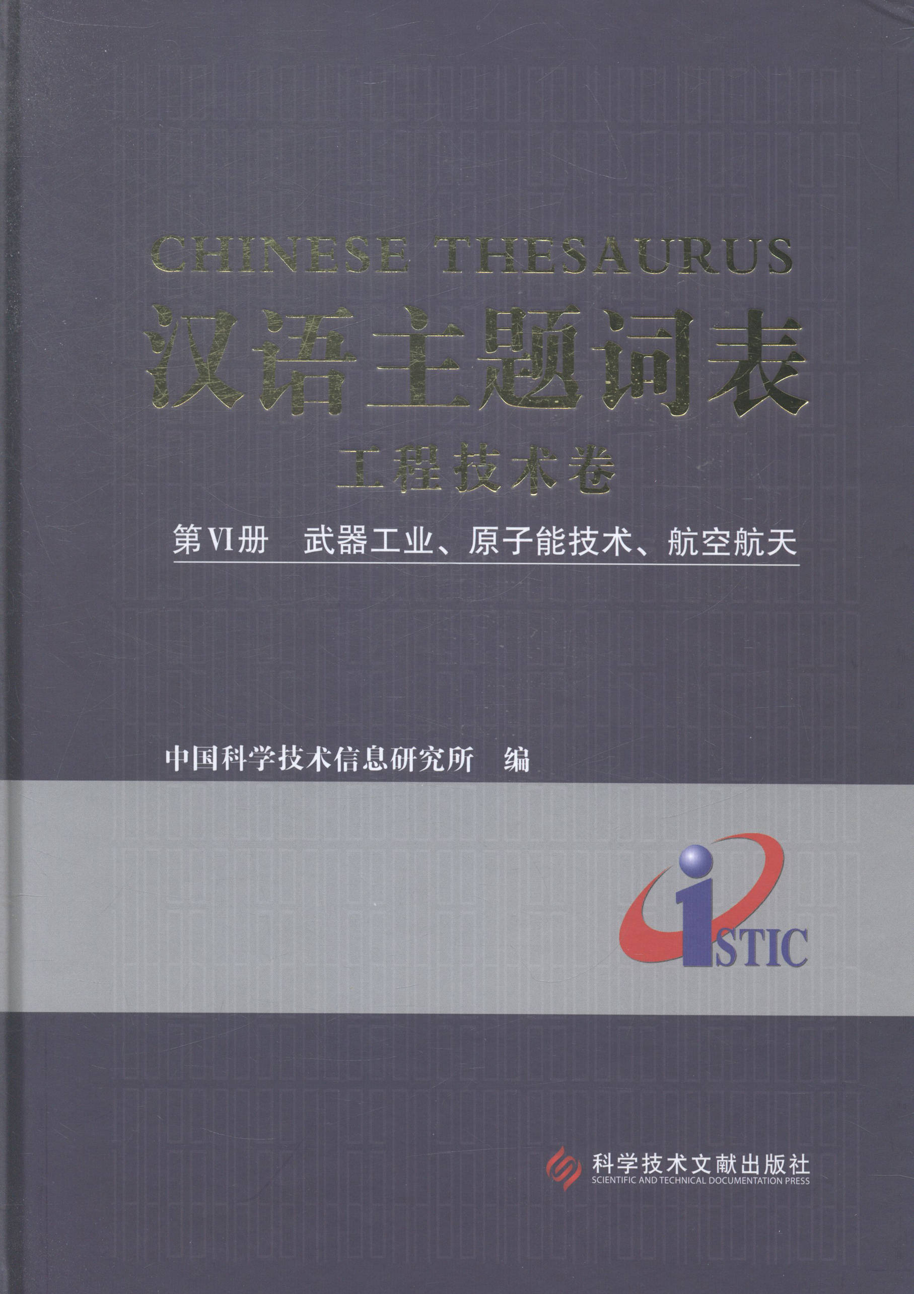 汉语主题词表工程技术卷第Ⅵ册武器工业原子能技术航空航天中国科学技术信息研究所各类学者书籍